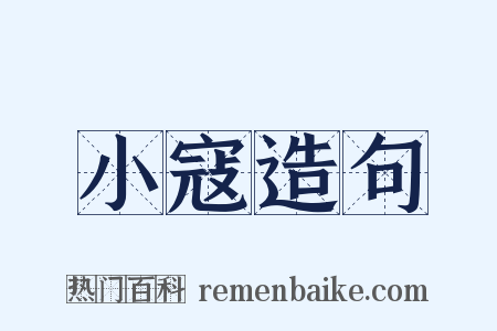 小寇造句是什么意思的图片